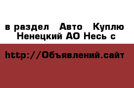  в раздел : Авто » Куплю . Ненецкий АО,Несь с.